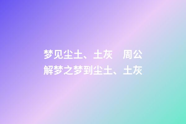 梦见尘土、土灰　周公解梦之梦到尘土、土灰